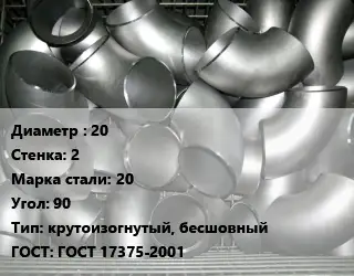 Отвод оцинкованный 20х2 Сталь: 20 Угол:90 крутоизогнутый, бесшовный ГОСТ: ГОСТ 17375-2001